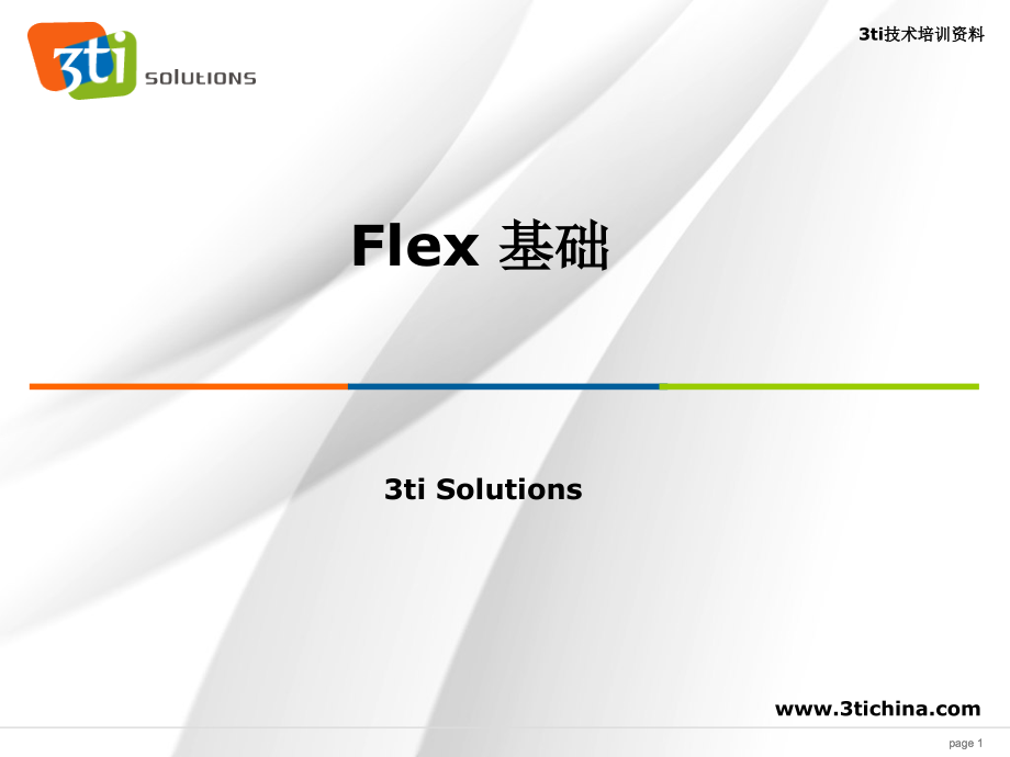 3ti-Flex技术培训-FLex基础_第1页