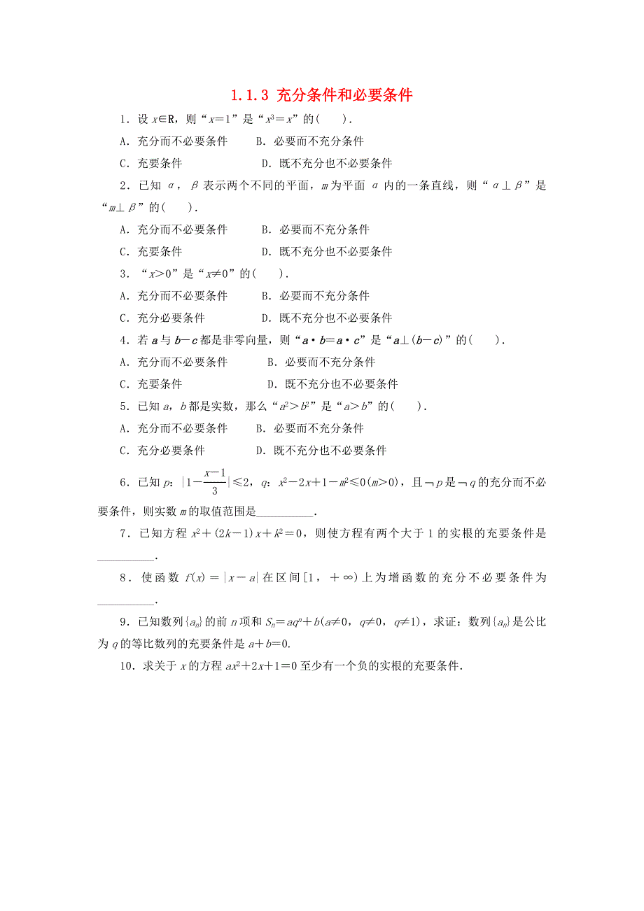 2017年高中数学 第一章 常用逻辑用语 1.1 命题的概念和例子 1.1.3 充分条件和必要条件同步练习 湘教版选修1-1_第1页