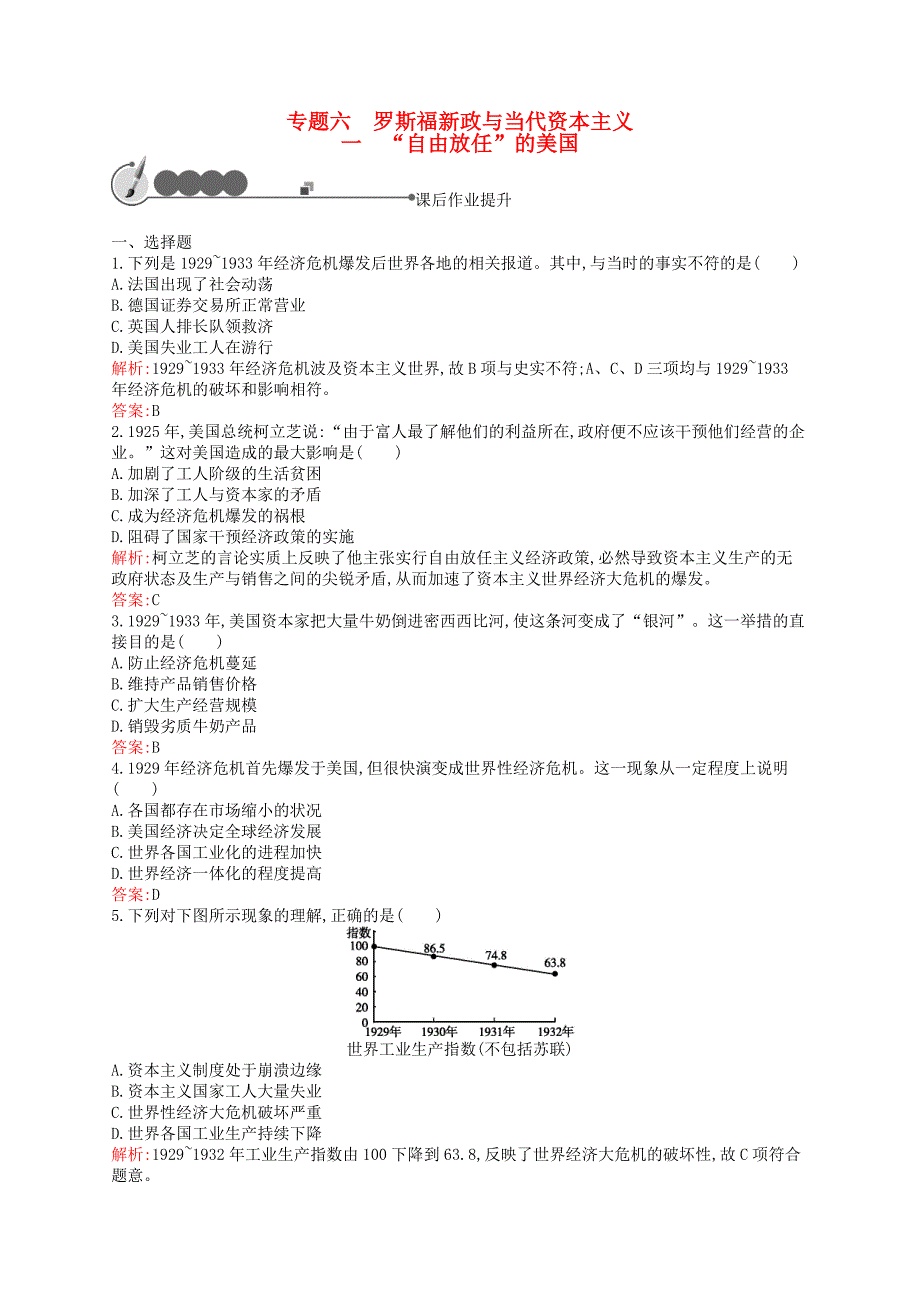 2015-2016学年高中历史 6.1“自由放任”的美国课后作业 人民版必修2_第1页