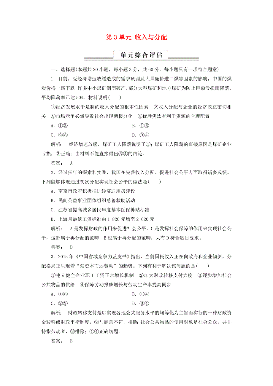 2016-2017学年高中政治第3单元收入与分配单元高效整合检测新人教版必修_第1页