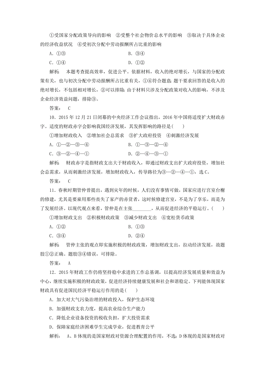 2016-2017学年高中政治第3单元收入与分配单元高效整合检测新人教版必修_第4页