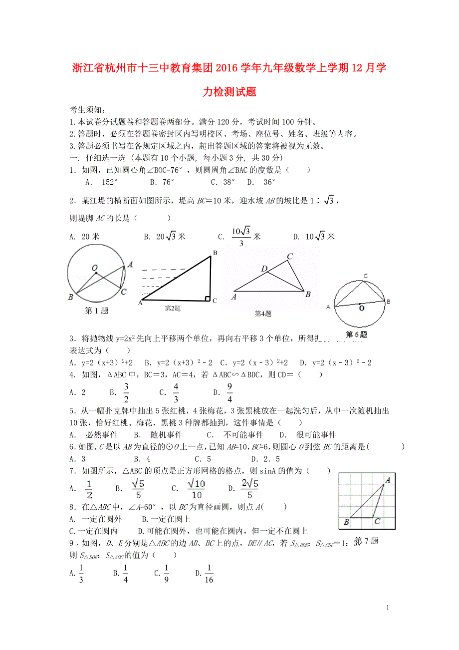 浙江省杭州市十三中教育集团2016学年九年级数学上学期12月学力检测试题_第1页