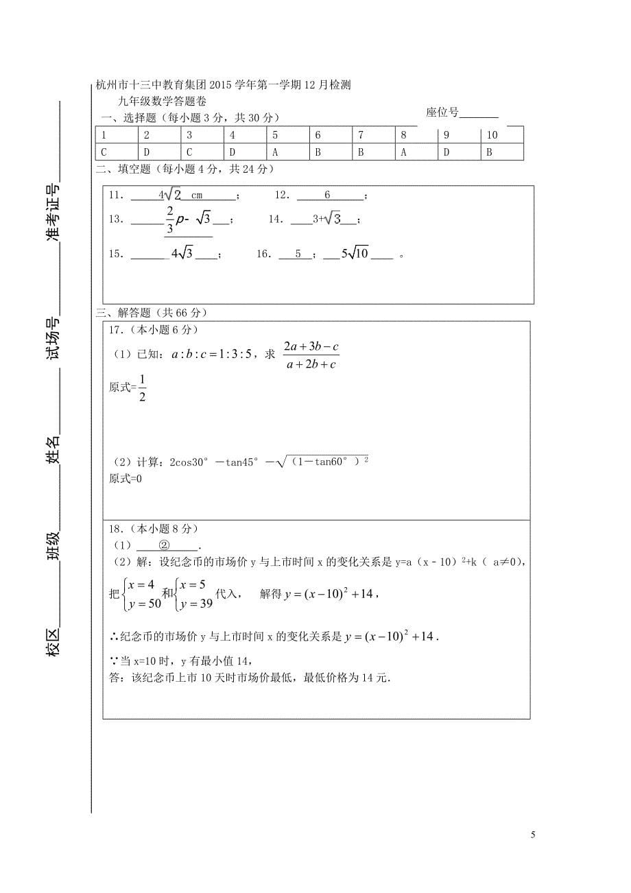 浙江省杭州市十三中教育集团2016学年九年级数学上学期12月学力检测试题_第5页