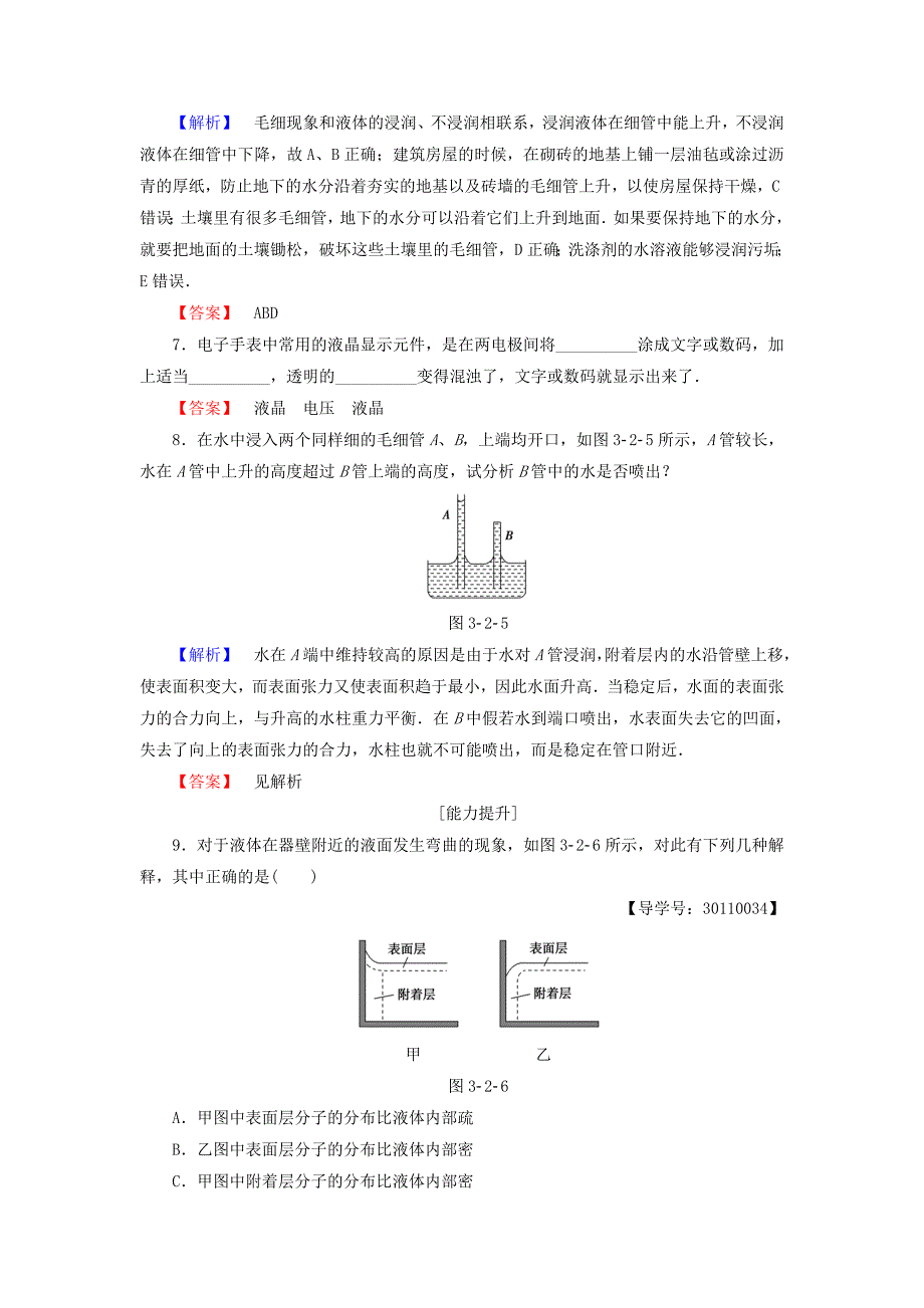 2016-2017学年高中物理第3章液体第2节毛细现象第3节液晶学业分层测评鲁科版选修_第3页