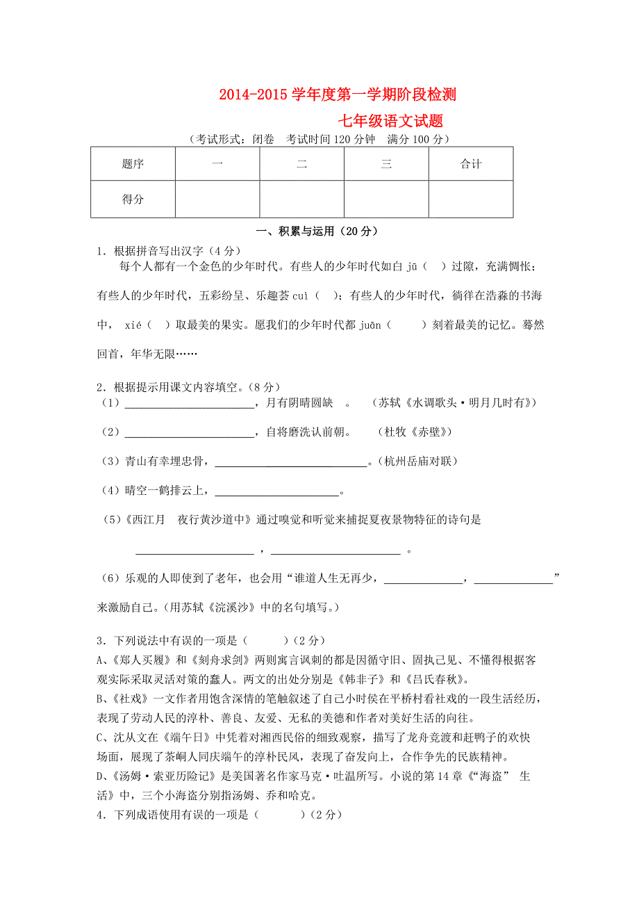 江苏省东台市第六教研片2014-2015学年七年级语文（12月)月考试题  苏教版_第1页