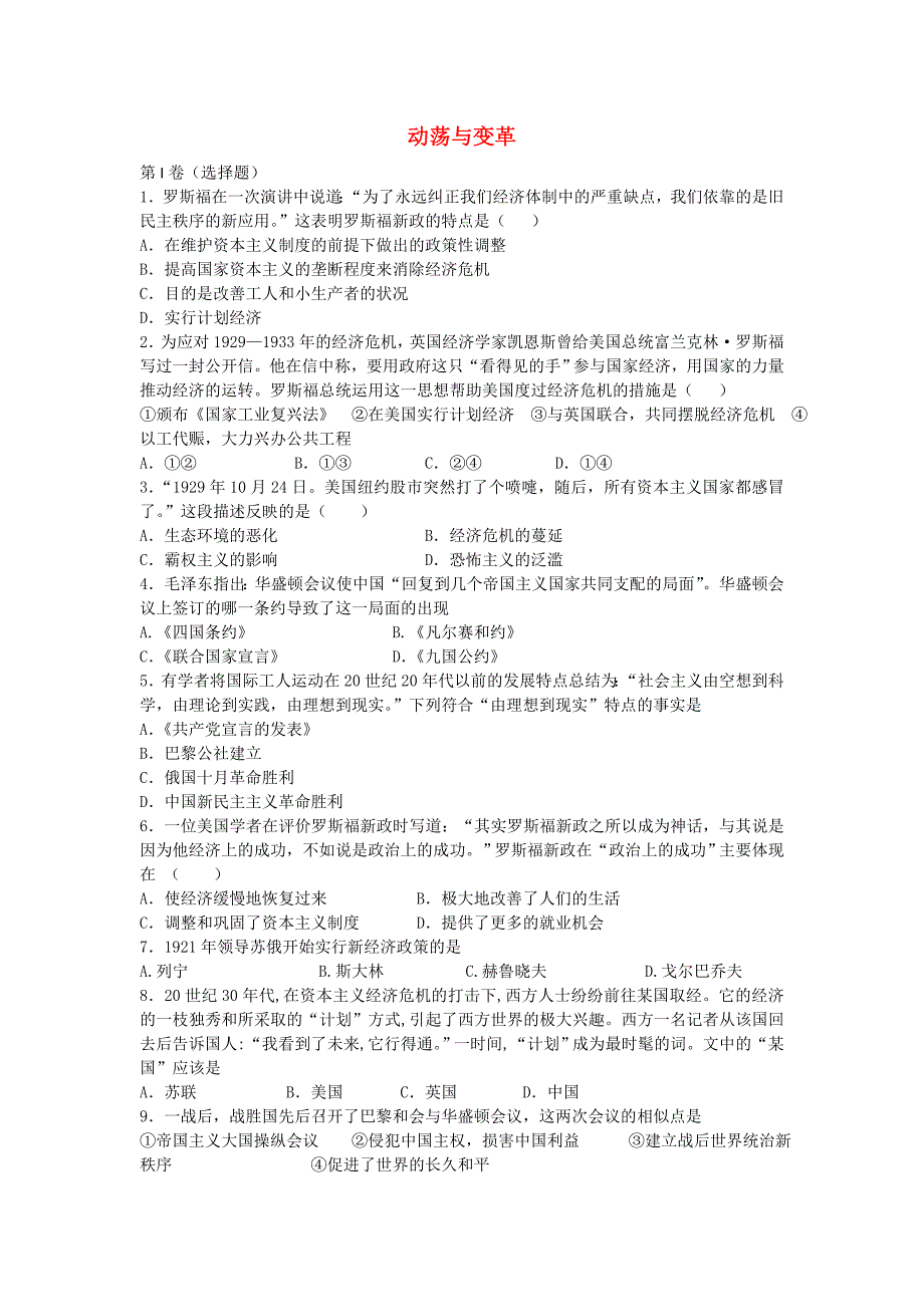 九年级历史下册 第一单元 动荡与变革同步练习题 北师大版_第1页