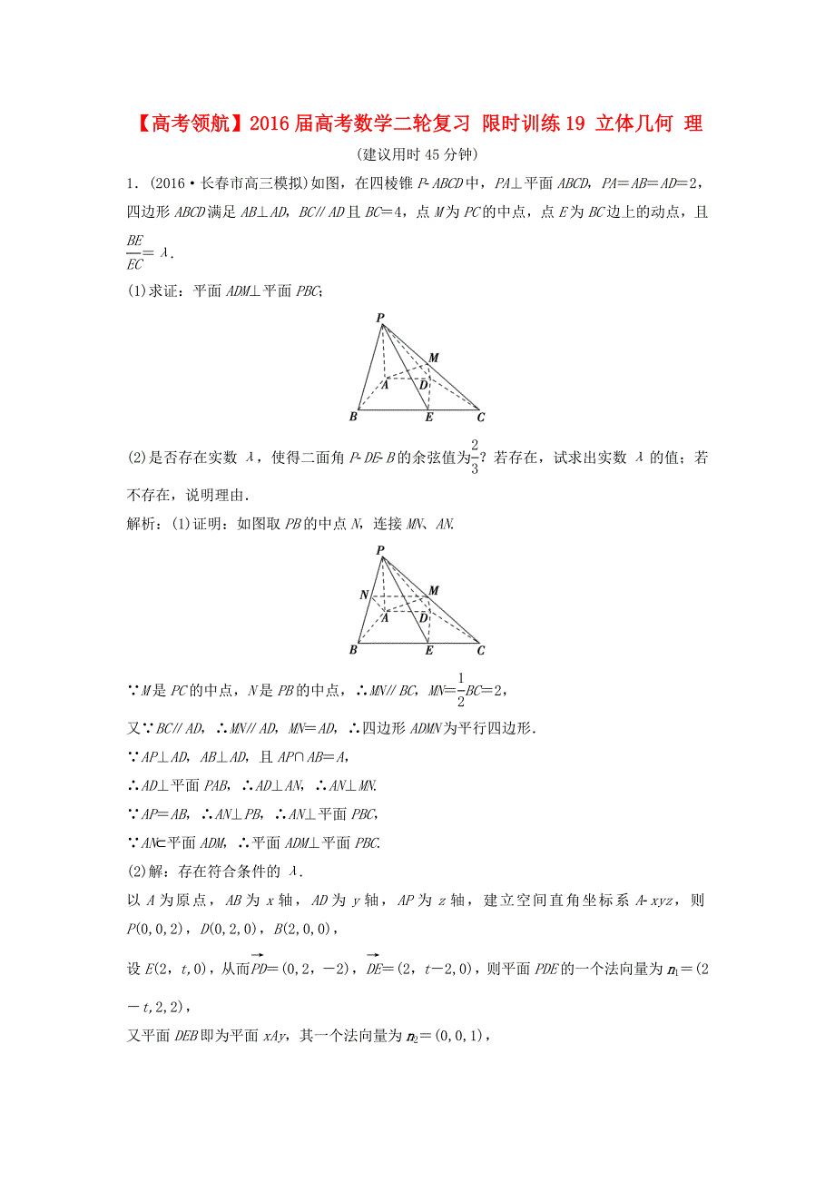 2016届高考数学二轮复习 限时训练19 立体几何 理_第1页