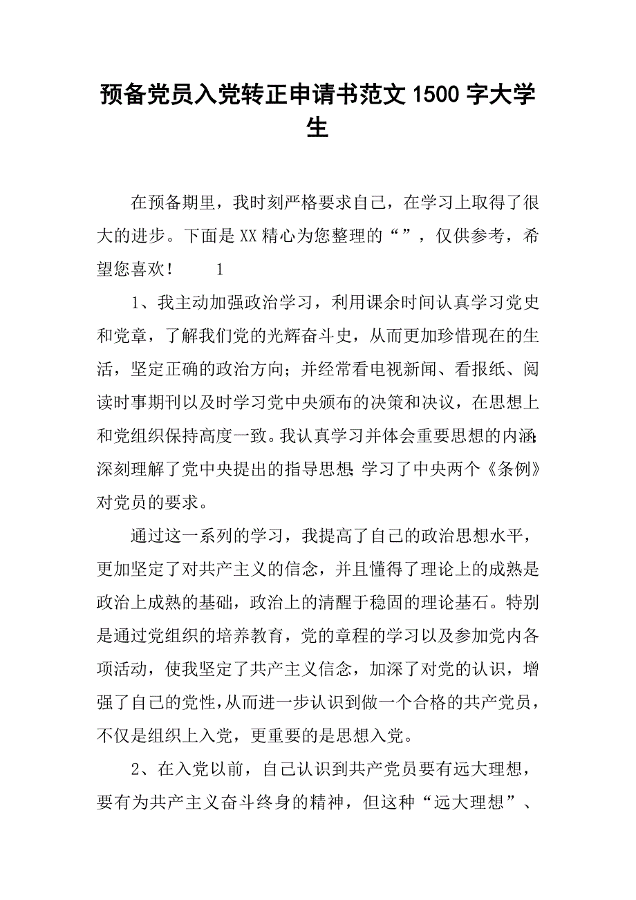 预备党员入党转正申请书范文1500字大学生_第1页