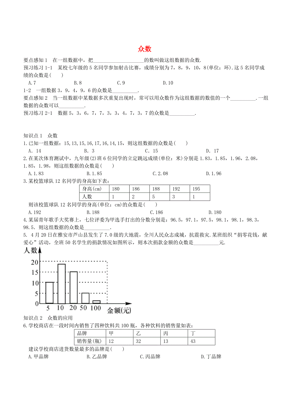 七年级数学下册 6.1.3 众数练习(新版)湘教版_第1页