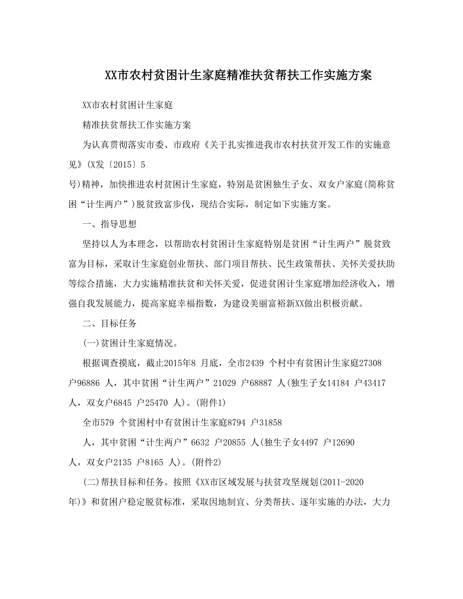 农村贫困计生家庭精准扶贫帮扶工作实施方案_第1页