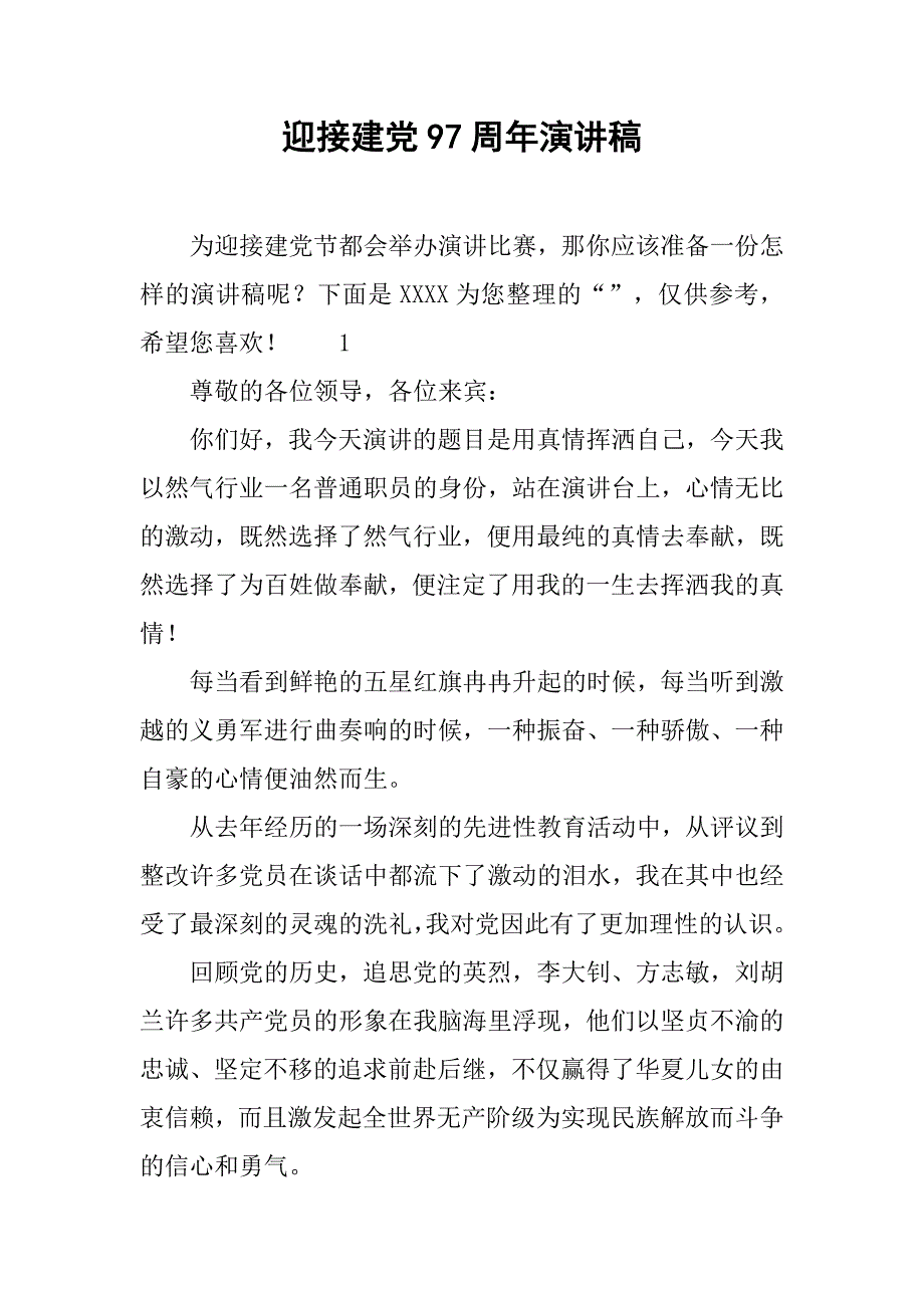 迎接建党97周年演讲稿_第1页