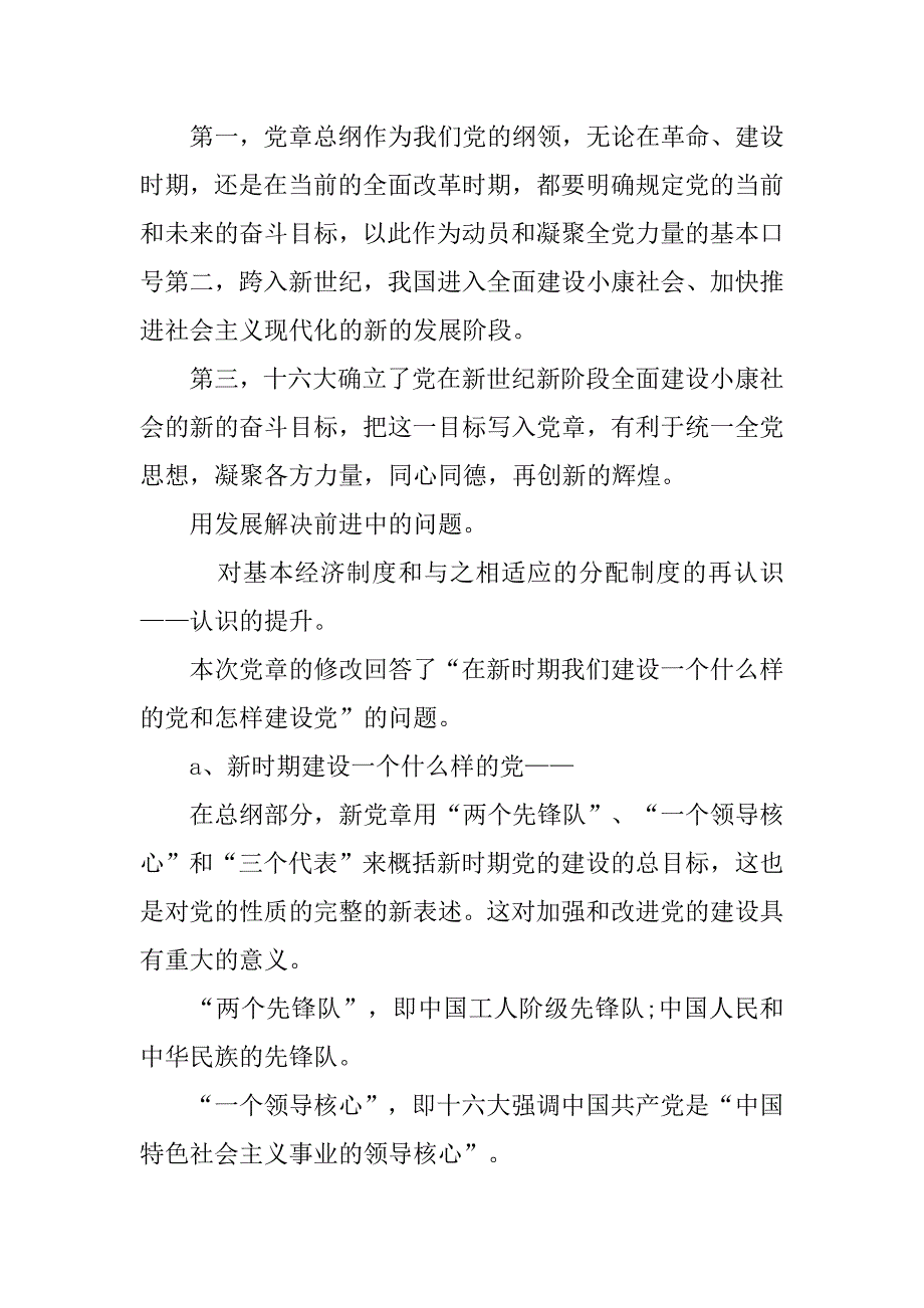 党章学习辅导讲稿精选.doc_第2页