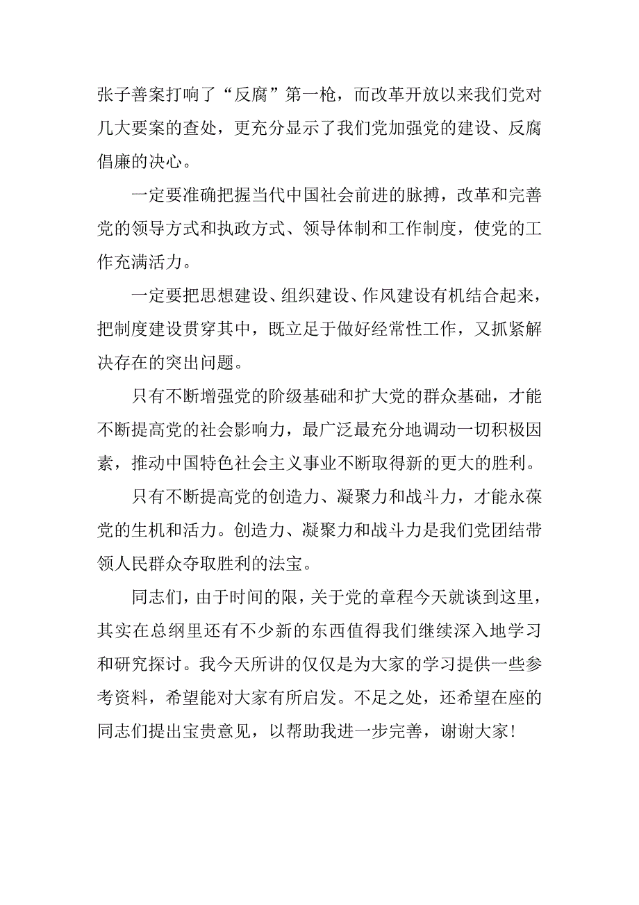 党章学习辅导讲稿精选.doc_第4页