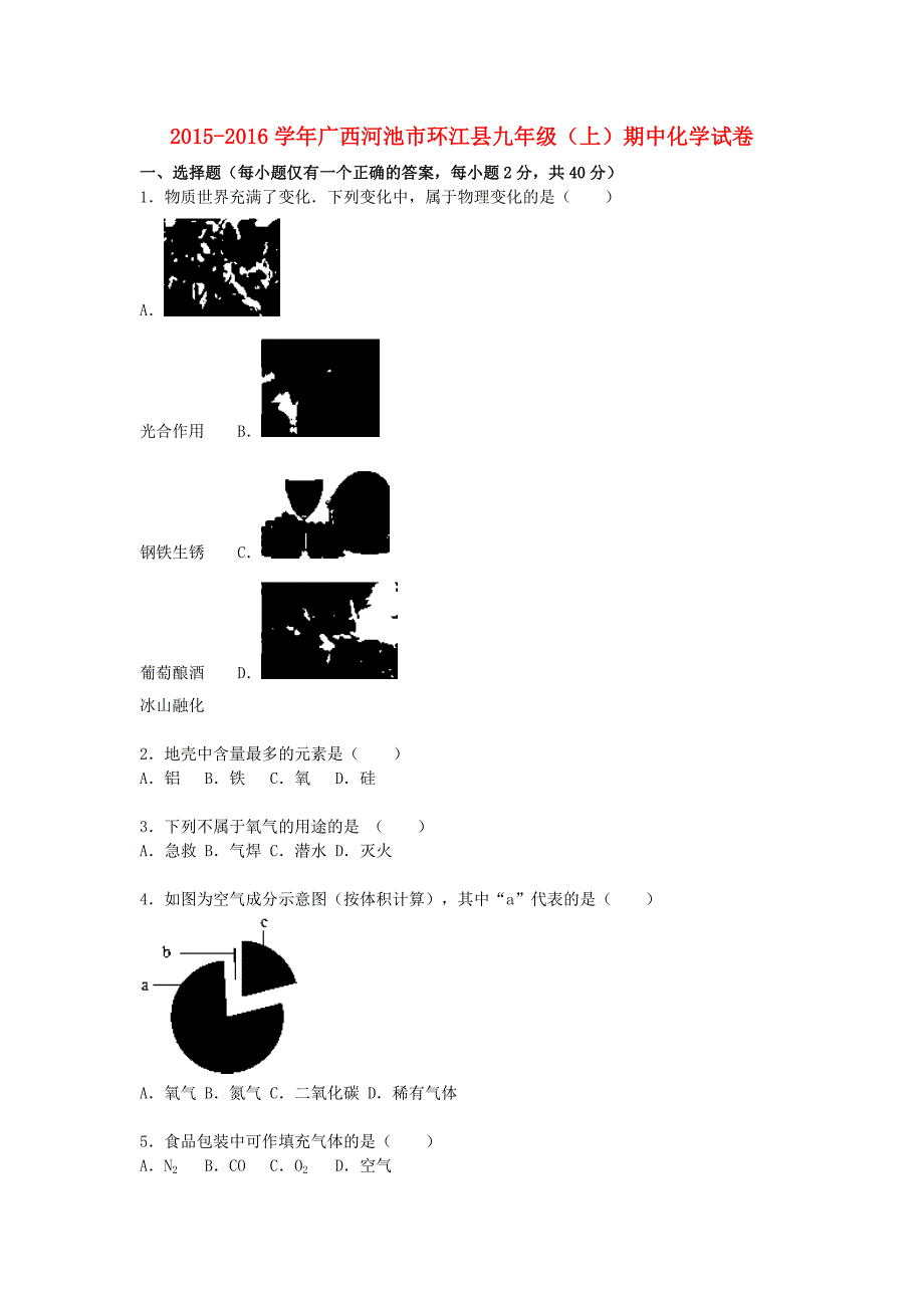 广西河池市环江县2015-2016学年九年级化学上学期期中试题（含解析) 新人教版_第1页