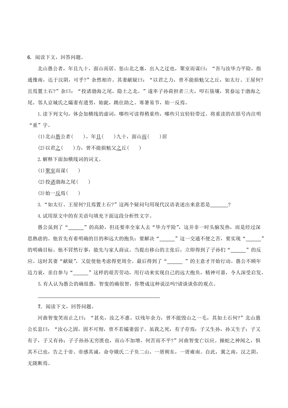 九年级语文下册 23《愚公移山》复习试题(新版)新人教版_第2页