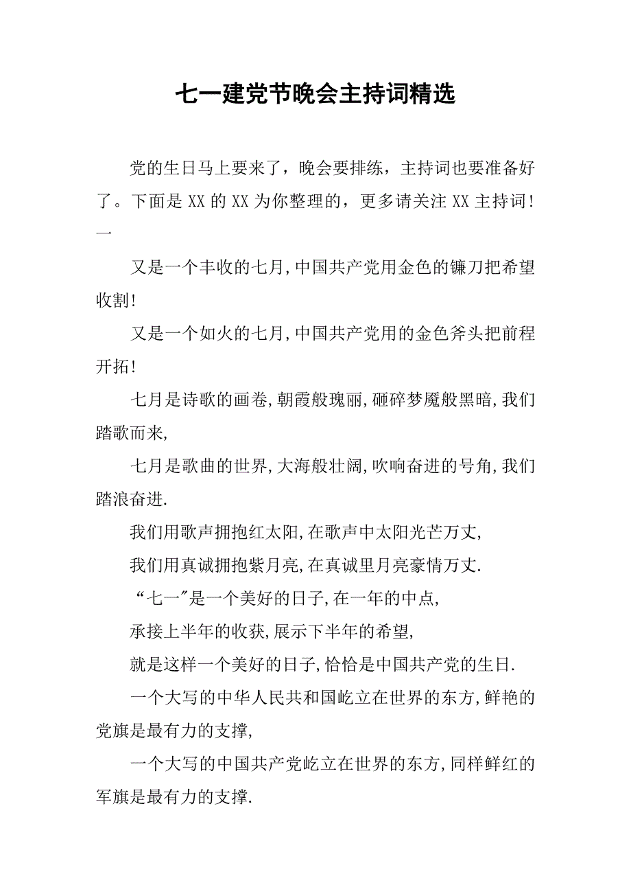七一建党节晚会主持词精选.doc_第1页