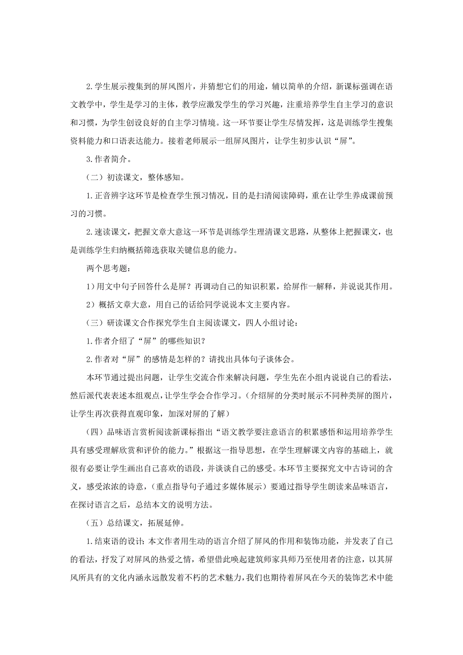 2015秋八年级语文上册 第三单元 第15课《说“屏“》说课稿 新人教版_第2页