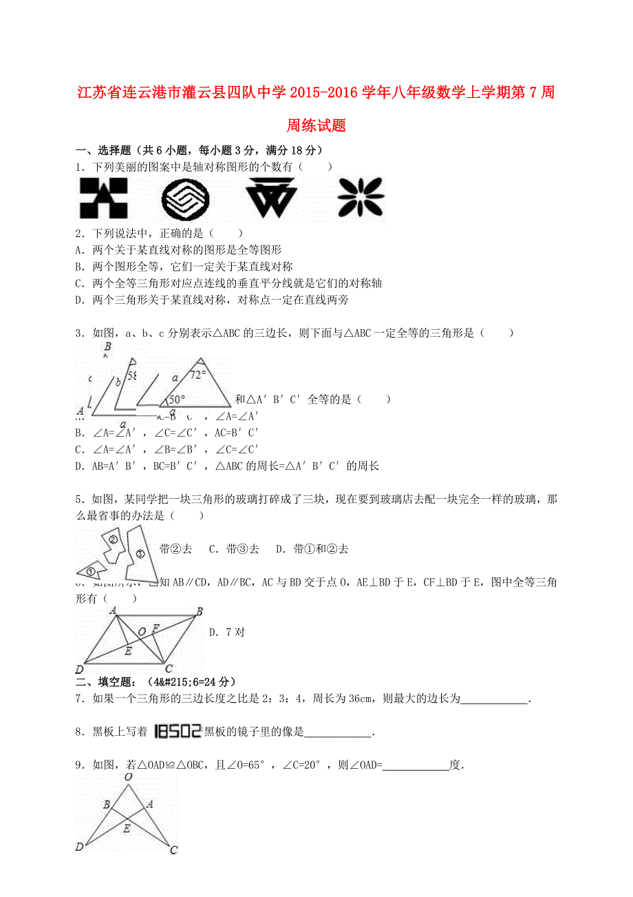 江苏省连云港市灌云县四队中学2015-2016学年八年级数学上学期第7周周练试题（含解析) 苏科版_第1页