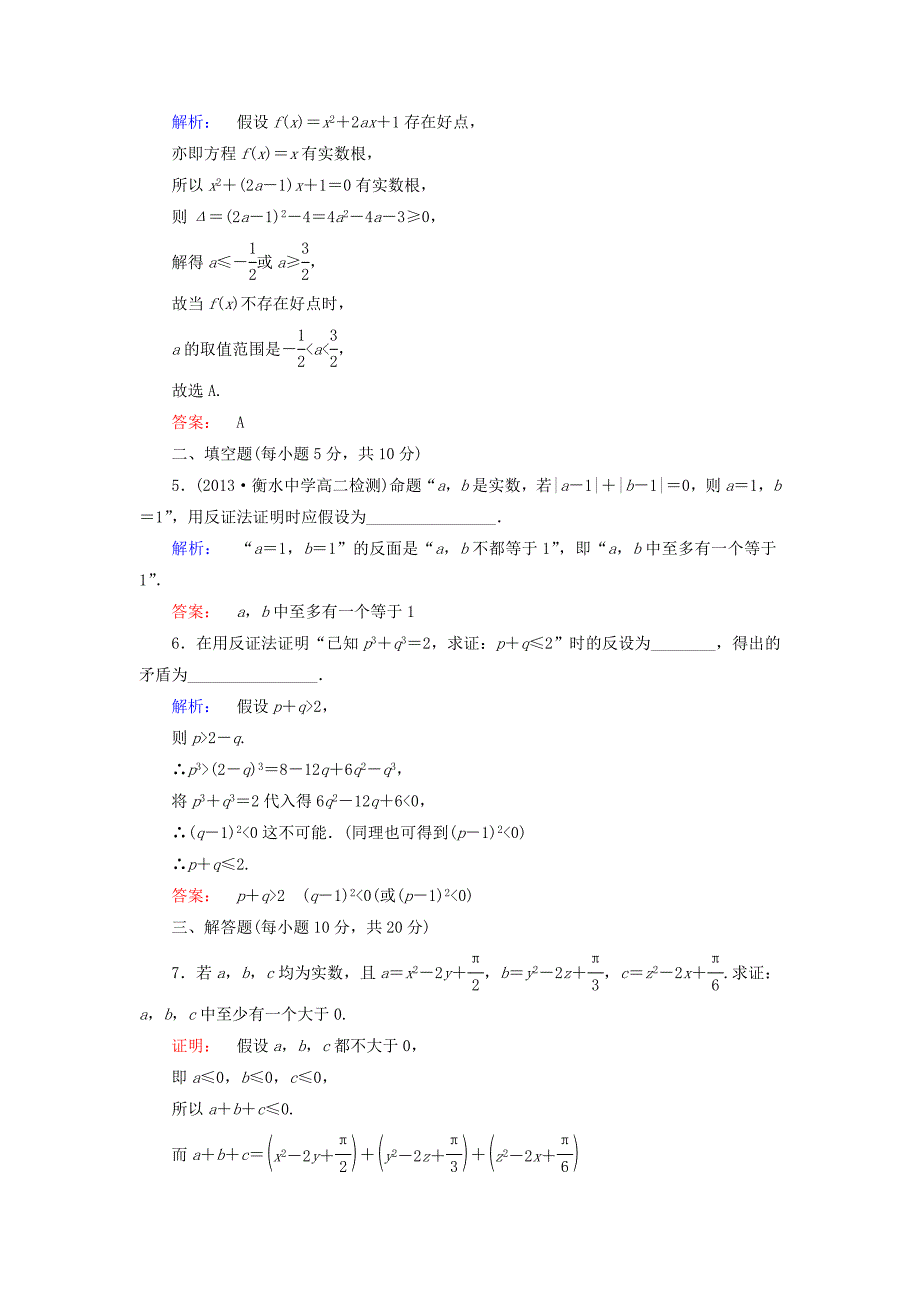 2016-2017学年高中数学第二章推理与证明2.2.2反证法高效测评新人教a版选修(1)_第2页