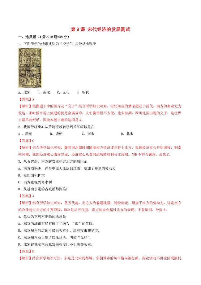 七年级历史下册 第2单元 辽宋夏金元时期：民族关系发展和社会变化 第9课 宋代经济的发展测试（含解析） 新人教版