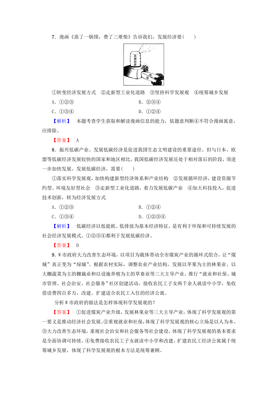 2016-2017学年高中政治第4单元发展社会主义市抄济第10课科学发展观和械社会的经济建设第2框围绕主题抓住主线学业分层测评新人教版必修_第3页