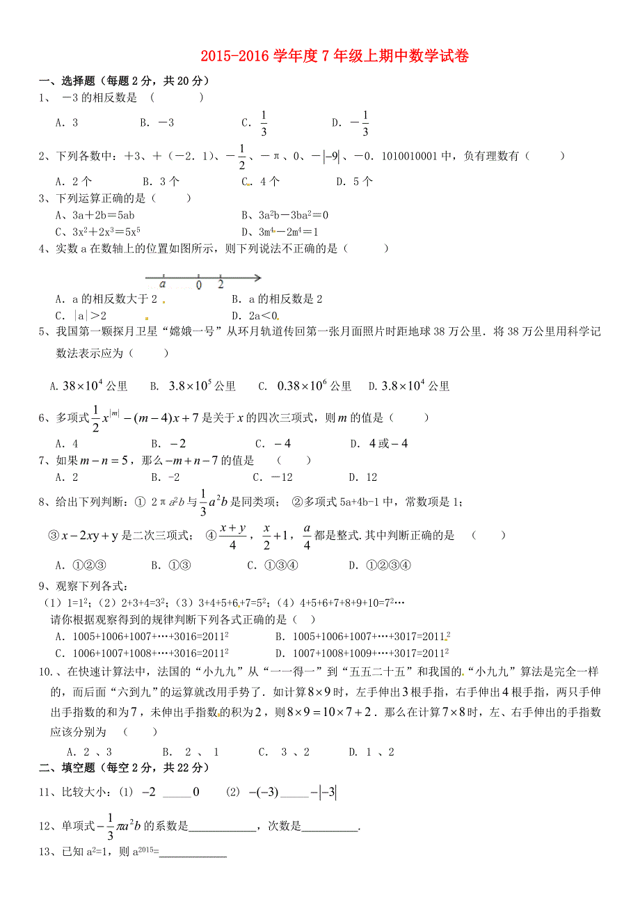 江苏省丹阳市2015-2016学年七年级数学上学期期中试题 苏科版_第1页