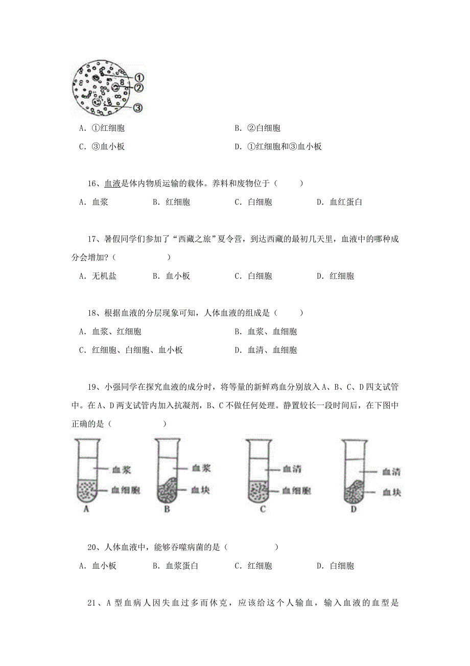 黑龙江省大庆市喇中中考生物小题集练 流动的组织-血液_第3页