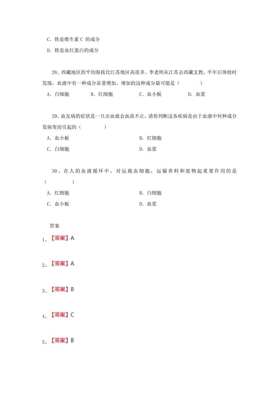 黑龙江省大庆市喇中中考生物小题集练 流动的组织-血液_第5页