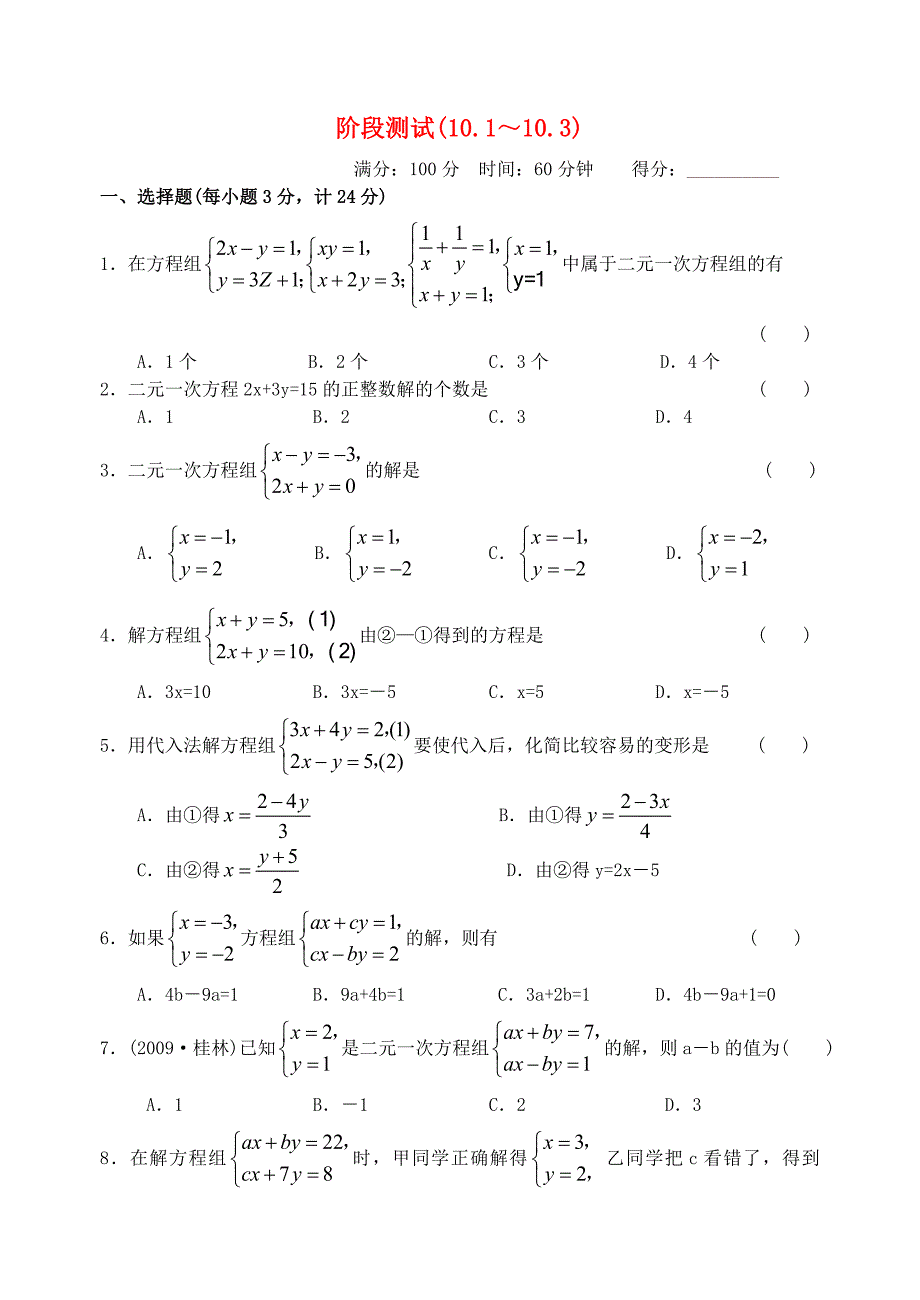 七年级数学下册 10.1-10.3阶段测试(新版)苏科版_第1页