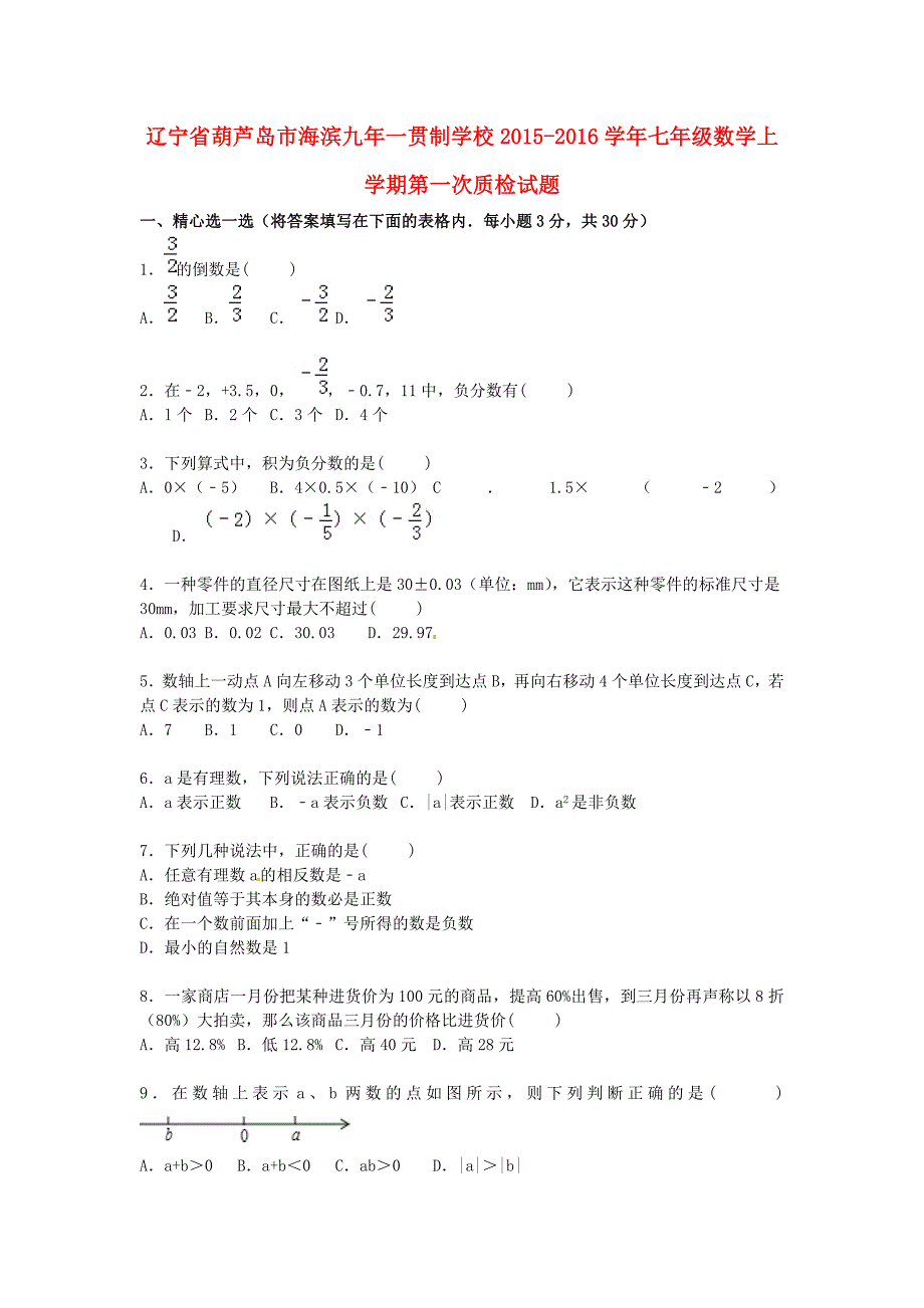 辽宁省葫芦岛市海滨九年一贯制学校2015-2016学年七年级数学上学期第一次质检试题（含解析)_第1页