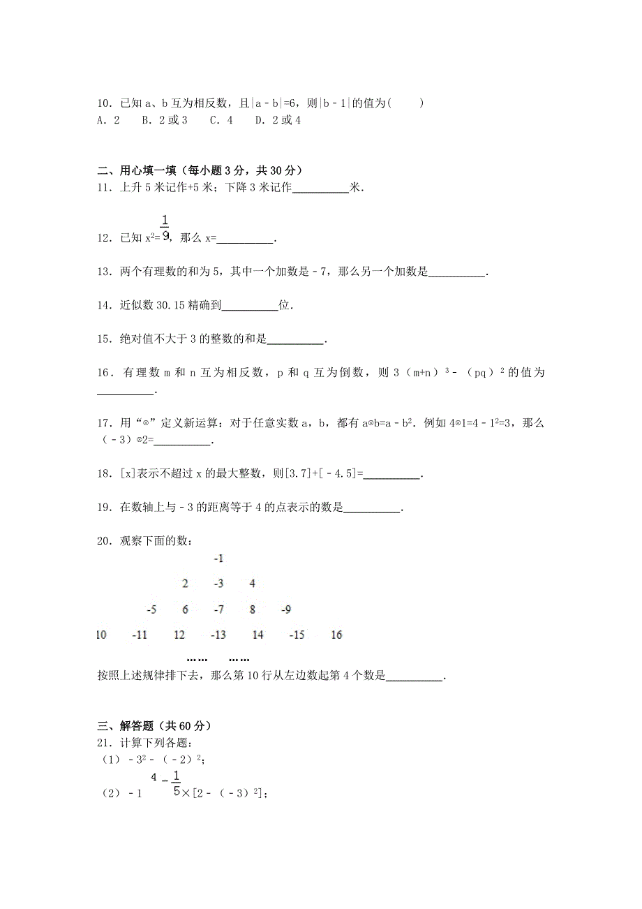 辽宁省葫芦岛市海滨九年一贯制学校2015-2016学年七年级数学上学期第一次质检试题（含解析)_第2页