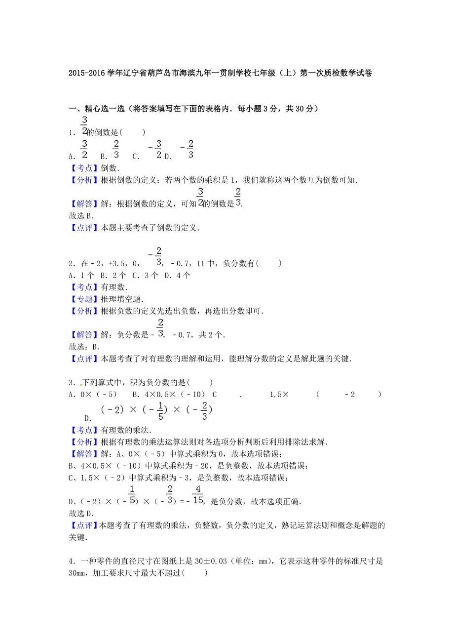 辽宁省葫芦岛市海滨九年一贯制学校2015-2016学年七年级数学上学期第一次质检试题（含解析)_第5页