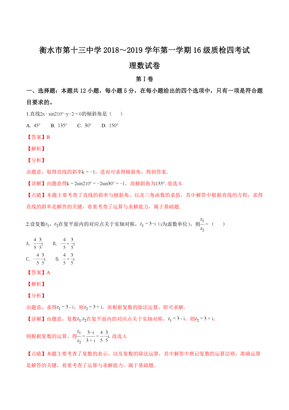 河北省衡水市第十三中学2019届高三质检（四）理科数学试题（精品解析）_第1页