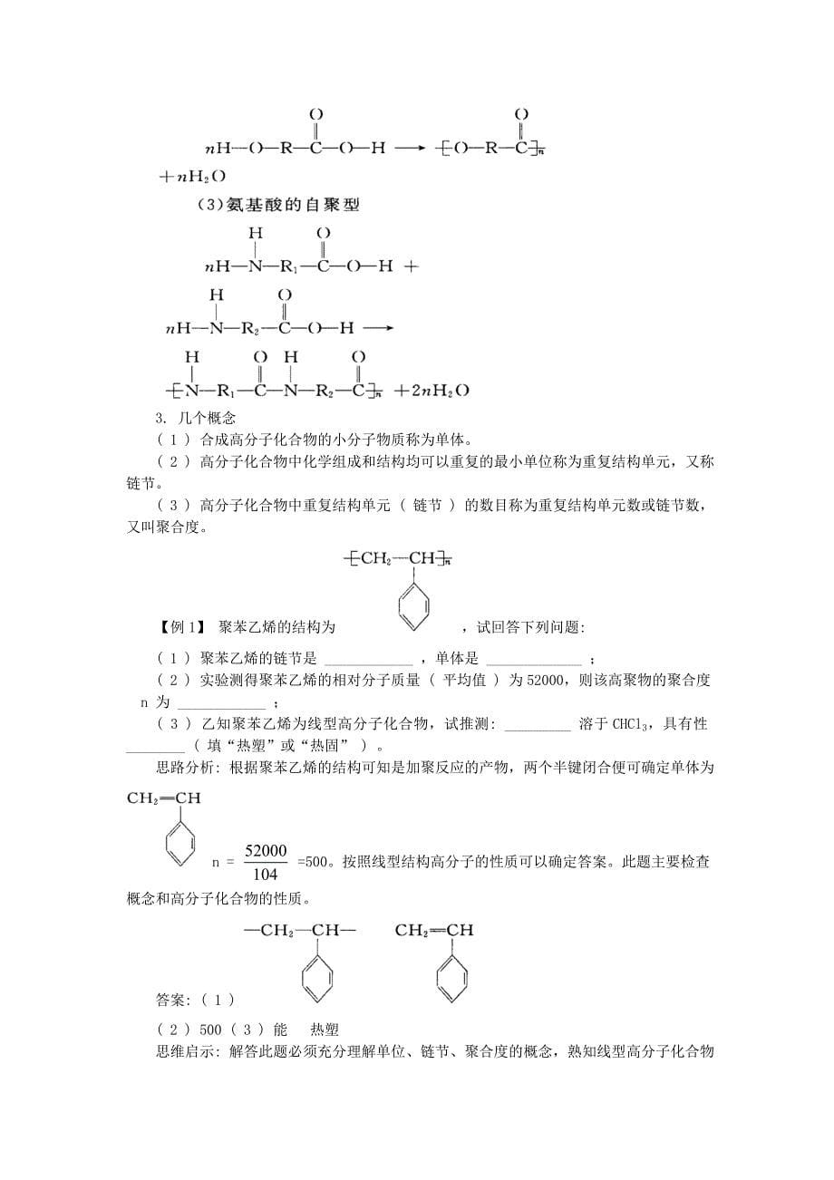 高中化学知识导学第3章有机合成及其应用合成高分子化合物第3节合成高分子化合物学案(答案不全)鲁科版选修5_第5页