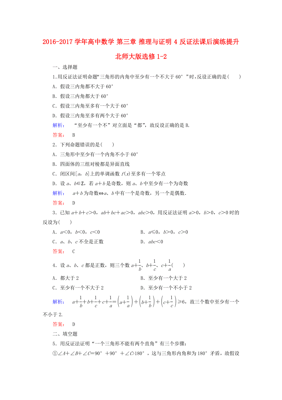 2016-2017学年高中数学第三章推理与证明4反证法课后演练提升北师大版选修_第1页