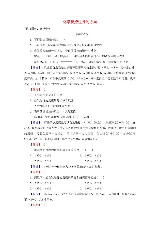 2016-2017学年高中化学第2章化学反应速率和化学平衡第4节化学反应进行的方向学业分层测评新人教版选修