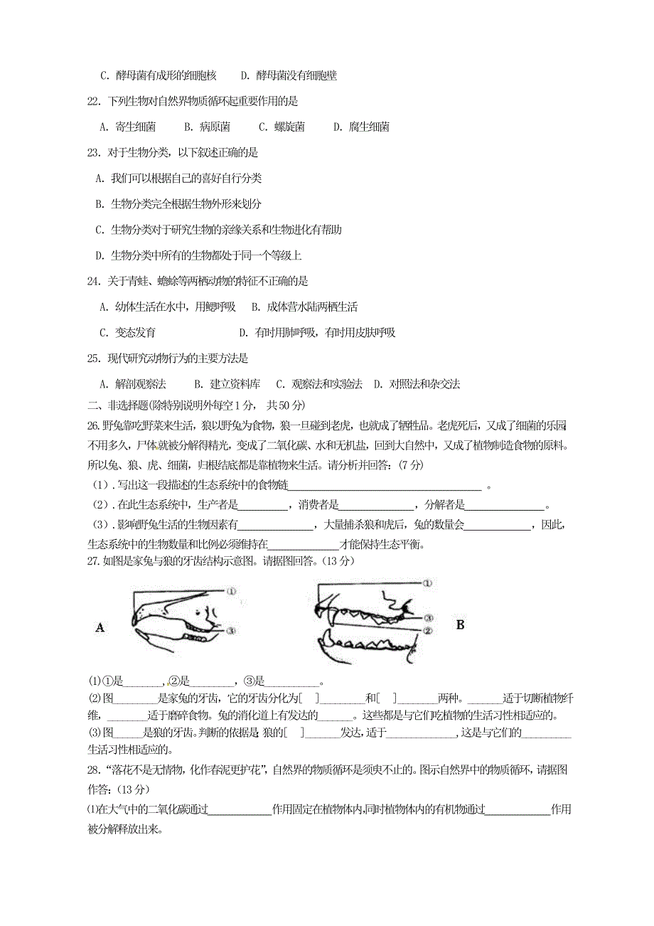 山东省东阿县第二中学2015-2016学年八年级生物上学期期中试题 鲁科版_第3页