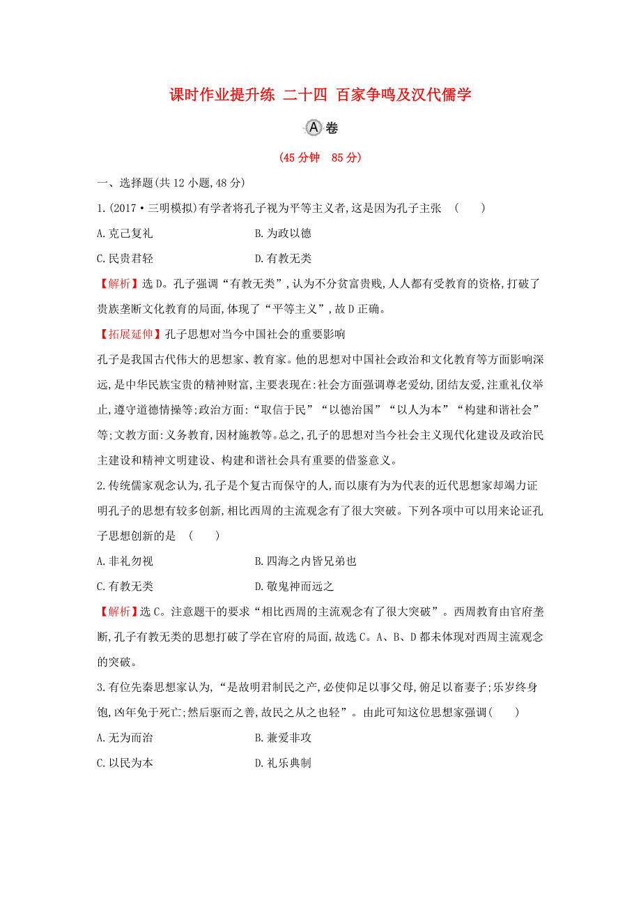 2018年高考历史一轮复习 专题十四 古代中国的思想、科技与文学艺术 14.24 百家争鸣及汉代儒学课时作业提升练 人民版_第1页