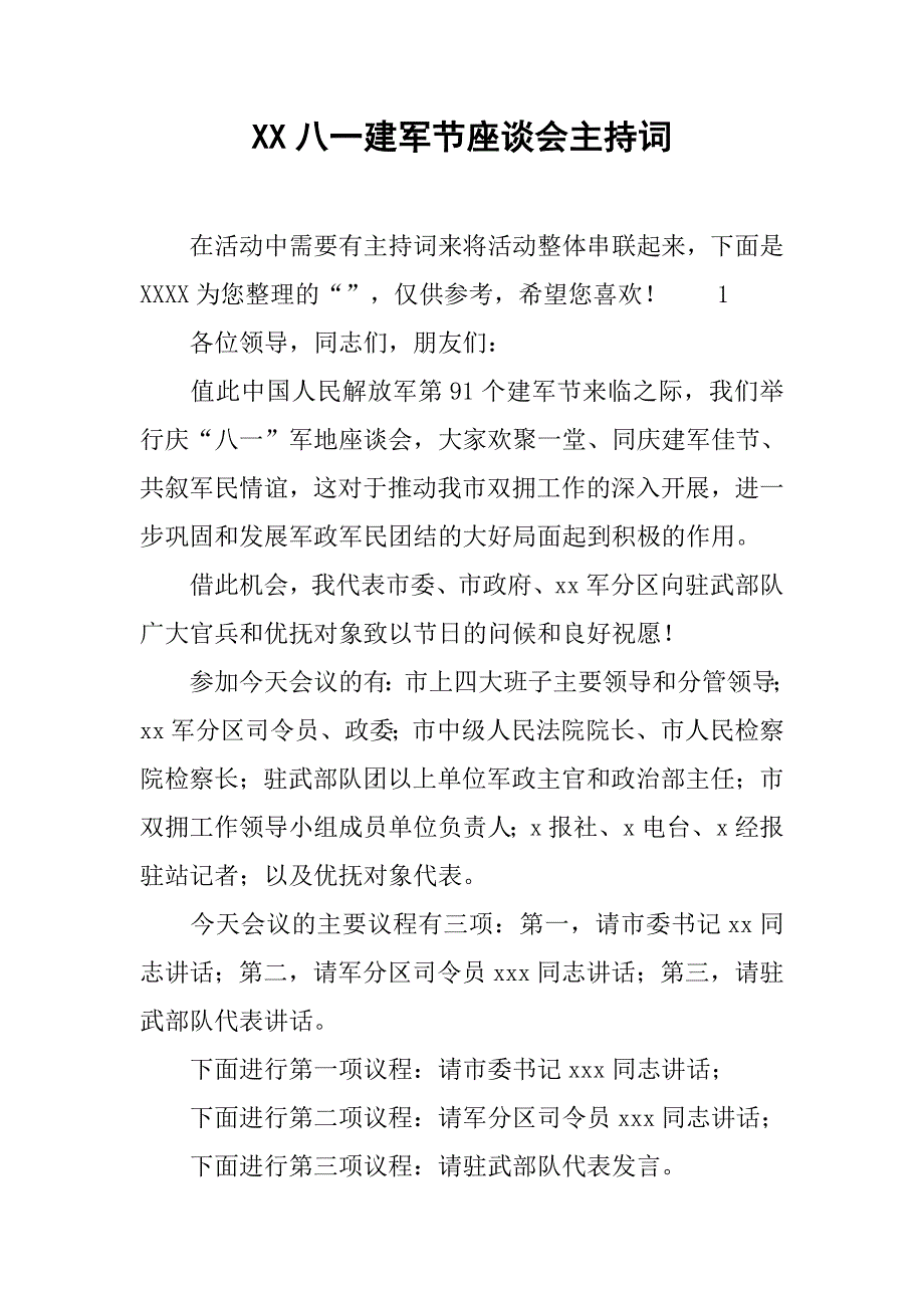 八一建军节座谈会主持词.doc_第1页