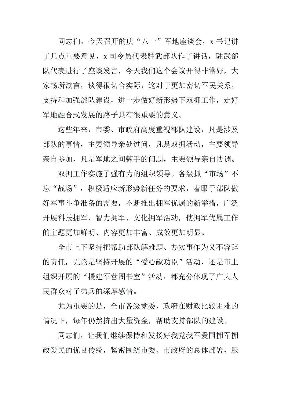 八一建军节座谈会主持词.doc_第2页