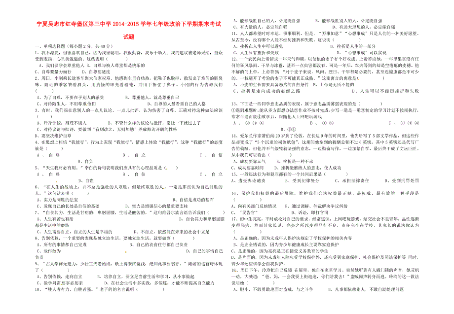 宁夏吴忠市红寺堡区第三中学2014-2015学年七年级政治下学期期末考试试题 新人教版_第1页