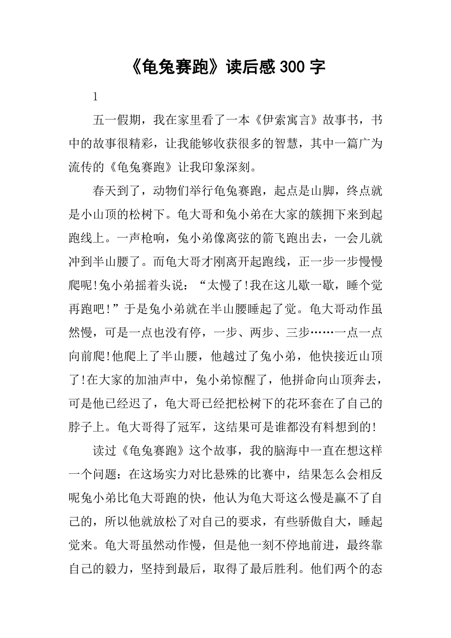 《龟兔赛跑》读后感300字.doc_第1页