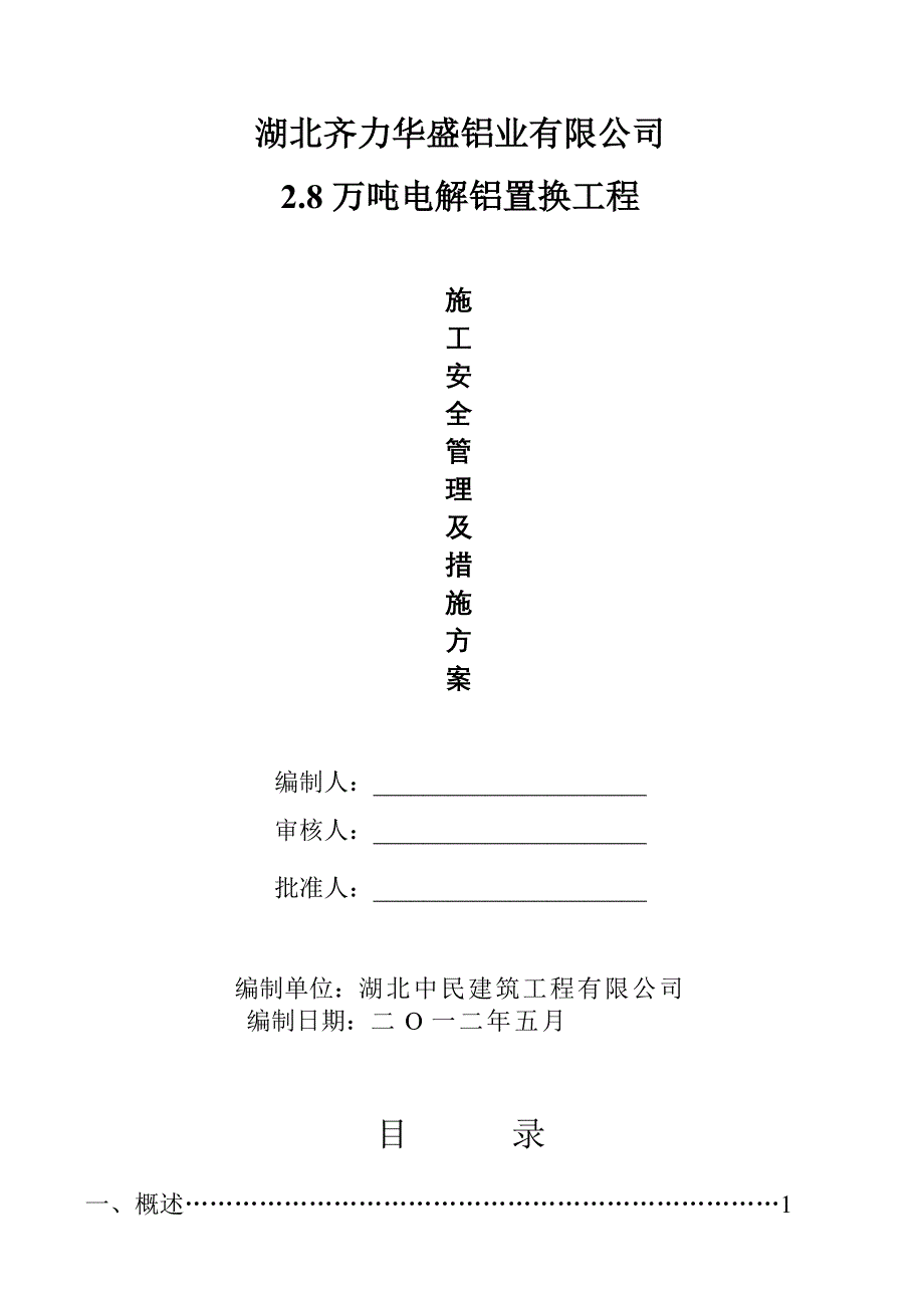 施工安全管理及措施方案_第1页