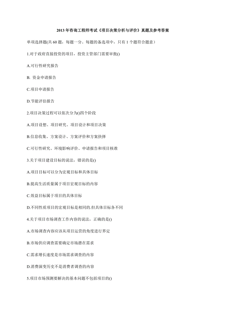 2013年咨询工程师考试项目决策分析与评价考试真题及参考 答案_第1页