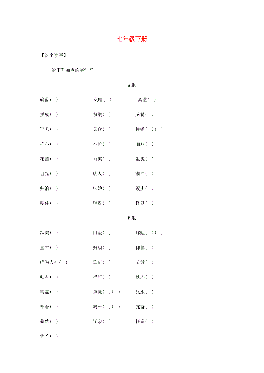 2016届中考语文 七下 教材知识梳理复习练习（含解析)_第1页