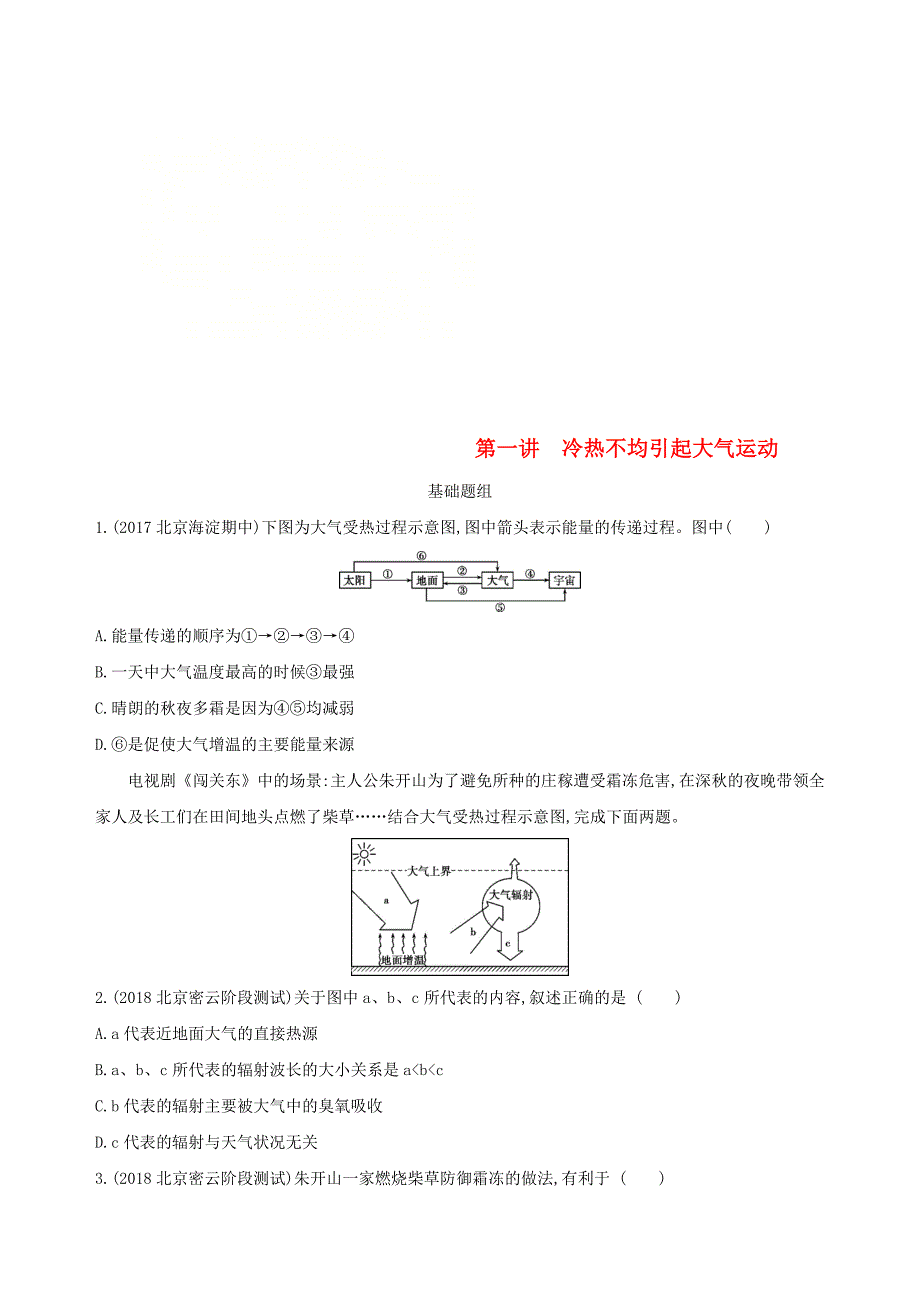 北京专用2019版高考地理一轮复习第二部分自然地理第四单元地球上的大气第一讲冷热不均引起大气运动夯基提能作业本_第1页