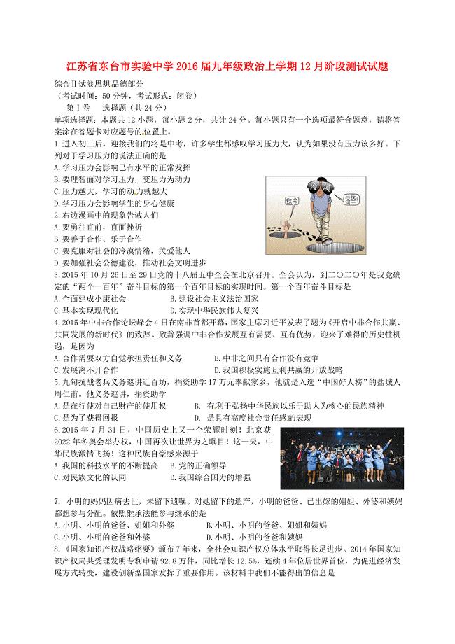 江苏省东台市实验中学2016届九年级政治上学期12月阶段测试试题 苏教版