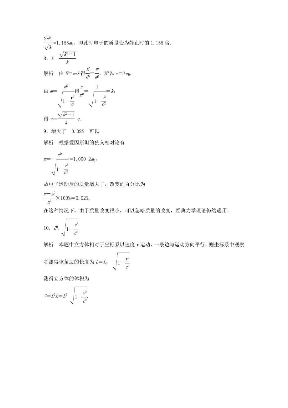 2015-2016学年高中物理 第6章 相对论与量子论初步 第1讲 高速世界题组训练 鲁科版必修2_第5页