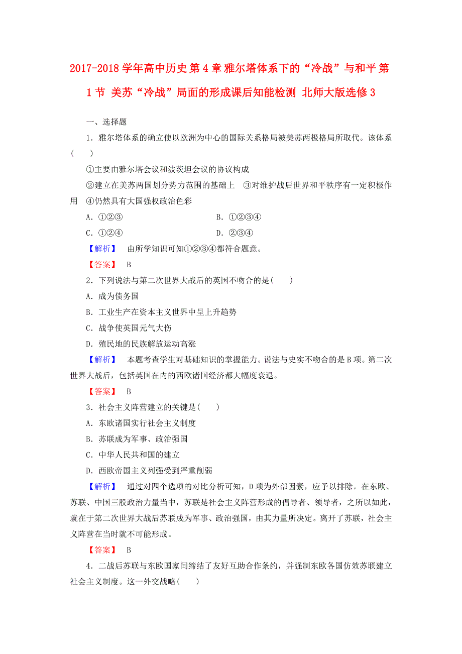 2017-2018学年高中历史 第4章 雅尔塔体系下的“冷战”与和平 第1节 美苏“冷战”局面的形成课后知能检测 北师大版选修3_第1页