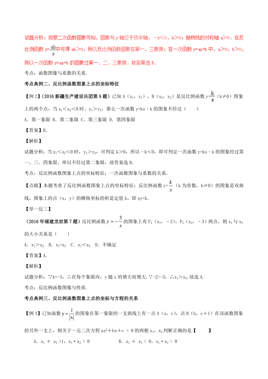 2017年中考数学黄金知识点系列专题21反比例函数_第3页